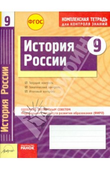 История России. 9 класс. Комплексная тетрадь для контроля знаний. ФГОС