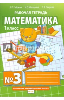 Математика. 1 класс. Рабочая тетрадь № 3. ФГОС