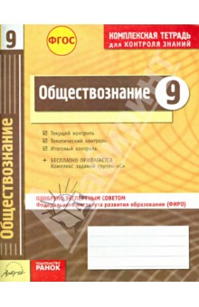 Обществознание. 9 класс. Комплексная тетрадь для контроля знаний. ФГОС