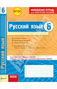 Русский язык. 6 класс. Комплексная тетрадь для контроля знаний. ФГОС