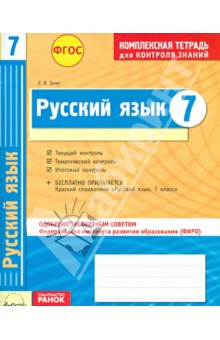 Русский язык. 7 класс. Комплексная тетрадь для контроля знаний. ФГОС