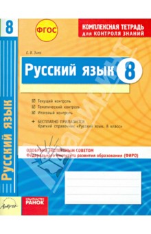 Русский язык. 8 класс. Комплексная тетрадь для контроля знаний. ФГОС