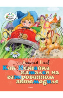 Как Незнайка катался на газированном автомобиле