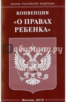 Конвенция "О правах ребенка"