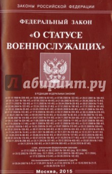 ФЗ "О статусе военнослужащих"