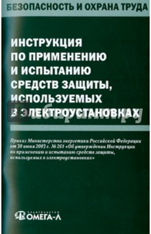 Инструкция по применению и испытанию средств защиты, используемых в электроустановках