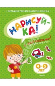 Нарисуй-ка с наклейками. 4-5 лет