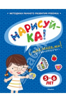 Нарисуй-ка с наклейками. 5-6 лет