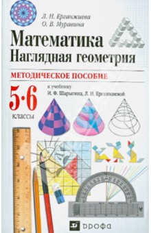 Методическое пособие к уч. И.Ф.Шарыгина, Л.Н.Ерганжиевой "Математика. Наглядная геометрия. 5-6 кл."