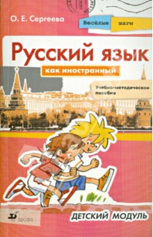 Русский язык как иностранный. Веселые шаги. Детский модуль. Учебно-методическое пособие
