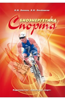 Биоэнергетика спорта. Монография