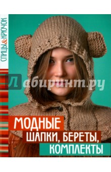 Модные шапки, береты, комплекты