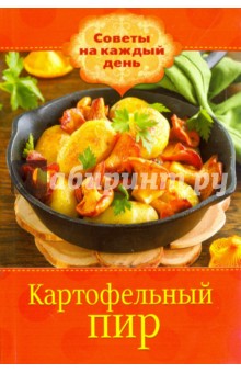 Картофельный пир
