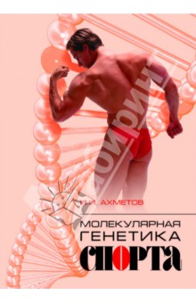 Молекулярная генетика спорта