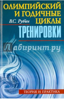 Олимпийский и годичные циклы тренировки. Теория и практика