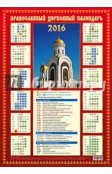 Православный календарь на 2016 год (Плакат А2)