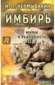 Имбирь. Мифы и реальность