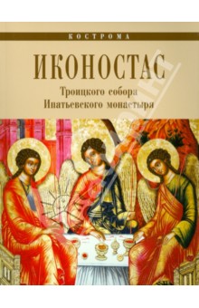 Иконостас Троицкого Собора Ипатьевского монастыря