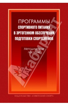 Программы спортивного питания в эргогенном обеспечении подготовки спортсменов. Методическое пособие