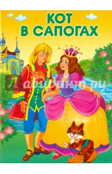 Кот в сапогах