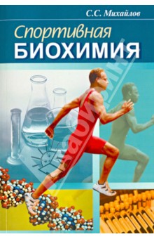Спортивная биохимия. Учебник для вузов и колледжей физической культуры