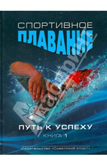 Спортивное плавание. Путь к успеху в 2-х книгах.  Книга 1