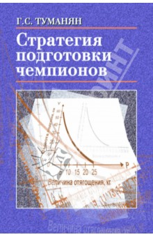 Стратегия подготовки чемпионов. Настольная книга тренера