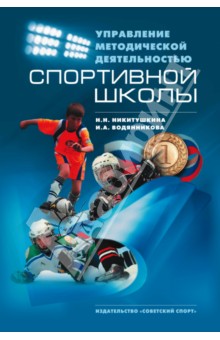 Управление методической деятельностью спортивной школы. Научно-методическое пособие