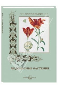 Медоносные растения