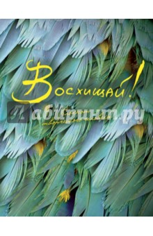 Блокнот "Восхищай!", А5+
