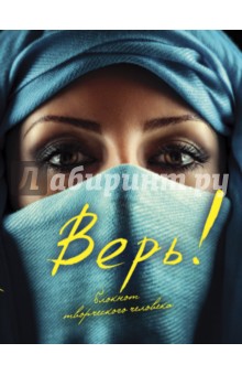 Блокнот "Верь!", А5+