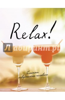 Блокнот "Relax!", А5+