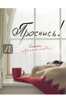 Блокнот "Проснись!", А5+