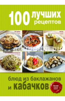 100 лучших рецептов блюд из баклажанов и кабачков