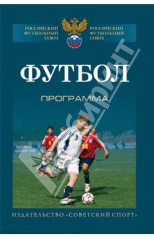 Футбол. Типовая учебно-тренировочная программа спортивной подготовки для ДЮСШ, СДЮШОР