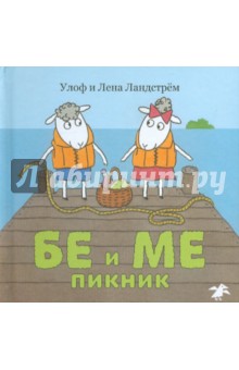 Бе и Ме. Пикник