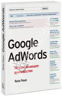 Google AdWords. Исчерпывающее руководство