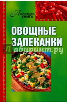 Овощные запеканки