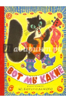 Вот мы какие