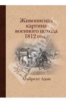 Живописная картина военного похода от Вилленберга в Пруссии до Москвы, совершенного в 1812 год2