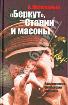 "Беркут", Сталин и масоны