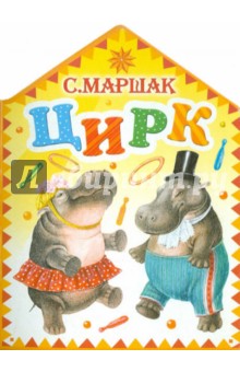 Цирк