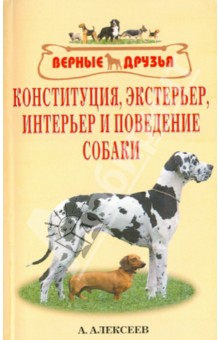 Конституция, экстерьер, интерьер и поведение собак