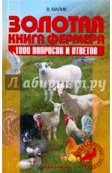 Золотая книга фермера. 1000 вопросов и ответов