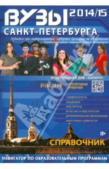 ВУЗы Санкт-Петербурга 2014/2015