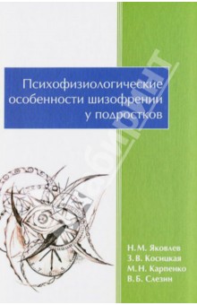 Психофизиологические особенности шизофрении у подростков