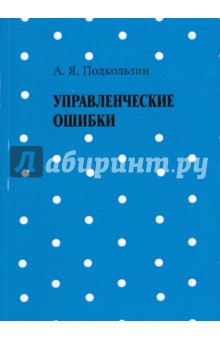 Управленческие ошибки