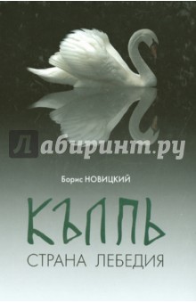 Колпь. Страна Лебедия