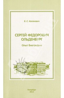 Сергей Федорович Ольденбург. Опыт биографии