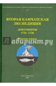Вторая Камчатская экспедиция. Документы 1734-1736. Морские отряды
